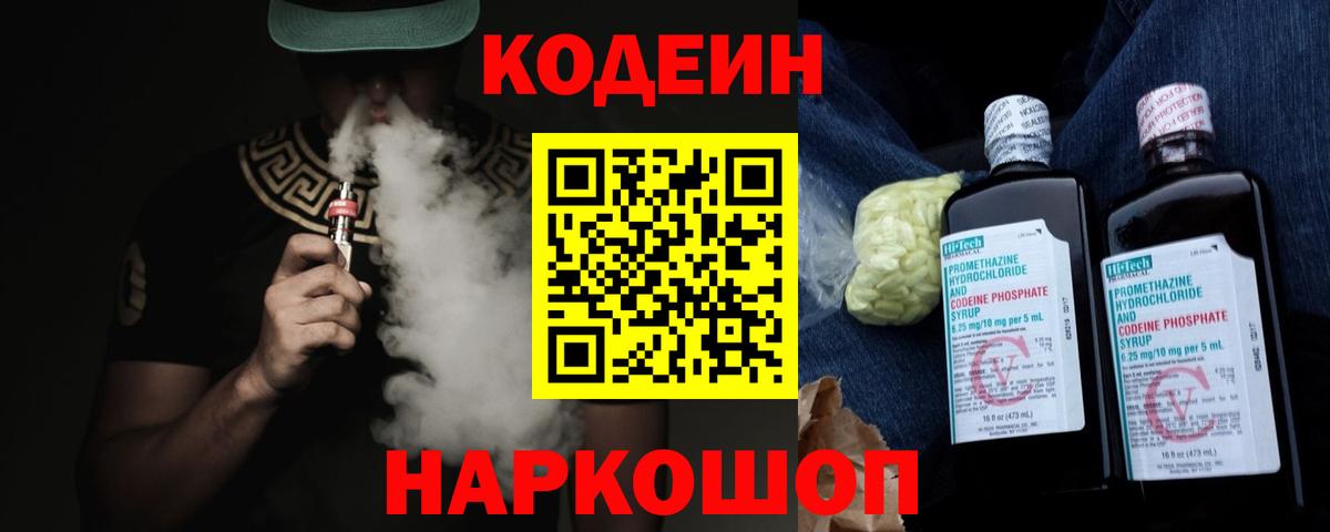 Codein Purple Drank  Вход с VPN  Ялта  Codein Purple Drank 